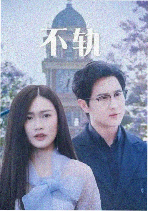 都市剧集《长夜候车室》竖版海报